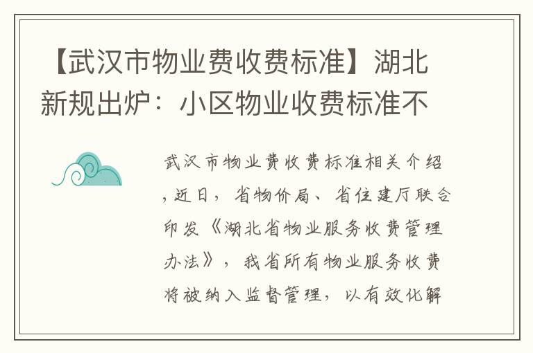 【武汉市物业费收费标准】湖北新规出炉：小区物业收费标准不得随意调整