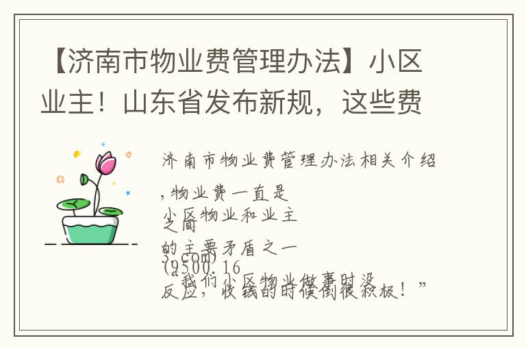 【济南市物业费管理办法】小区业主！山东省发布新规，这些费用将不得计入物业费！