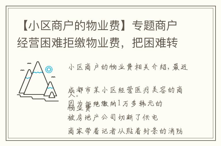 【小区商户的物业费】专题商户经营困难拒缴物业费，把困难转嫁给物业公司，没道理！