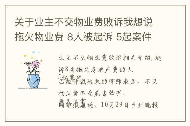 关于业主不交物业费败诉我想说拖欠物业费 8人被起诉 5起案件已调解结案 律师称不交物业费并非维权高招