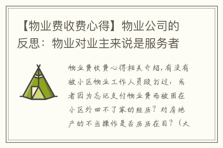 【物业费收费心得】物业公司的反思：物业对业主来说是服务者，还是管理者？