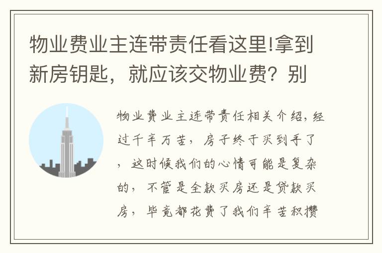 物业费业主连带责任看这里!拿到新房钥匙，就应该交物业费？别积极地交，再等等