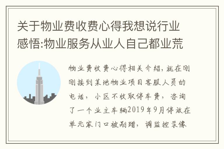 关于物业费收费心得我想说行业感悟:物业服务从业人自己都业荒于嬉，又有谁能帮你？