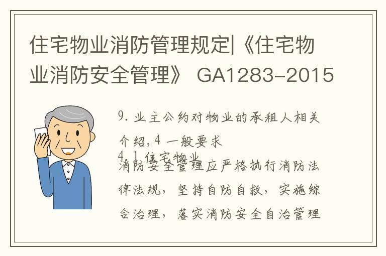 住宅物业消防管理规定|《住宅物业消防安全管理》 GA1283-2015