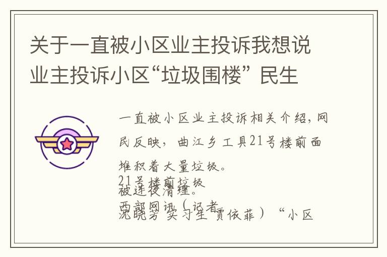 关于一直被小区业主投诉我想说业主投诉小区“垃圾围楼” 民生热线反映后被连夜清运