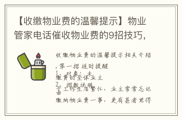 【收缴物业费的温馨提示】物业管家电话催收物业费的9招技巧，招招见效