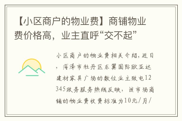 【小区商户的物业费】商铺物业费价格高，业主直呼“交不起”