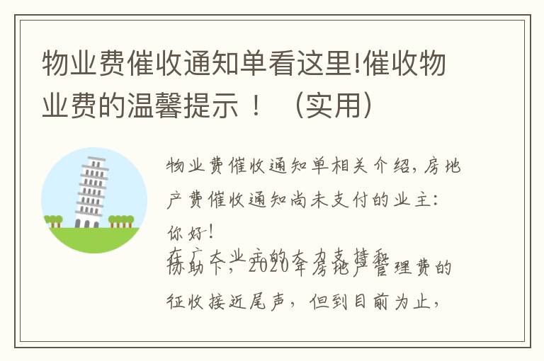 物业费催收通知单看这里!催收物业费的温馨提示 ！（实用）
