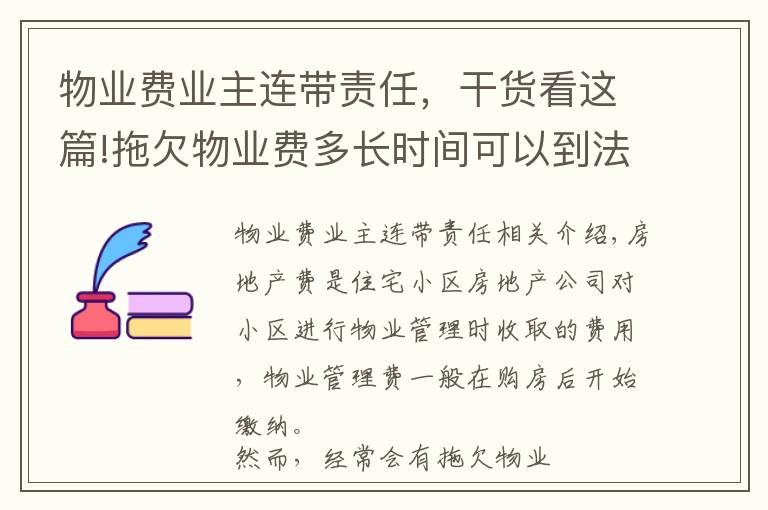 物业费业主连带责任，干货看这篇!拖欠物业费多长时间可以到法院起诉？违约金标准是多少？