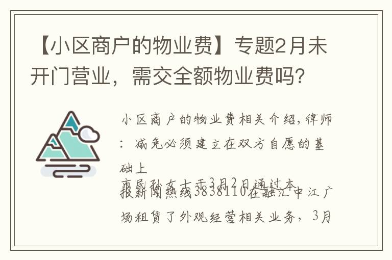 【小区商户的物业费】专题2月未开门营业，需交全额物业费吗？