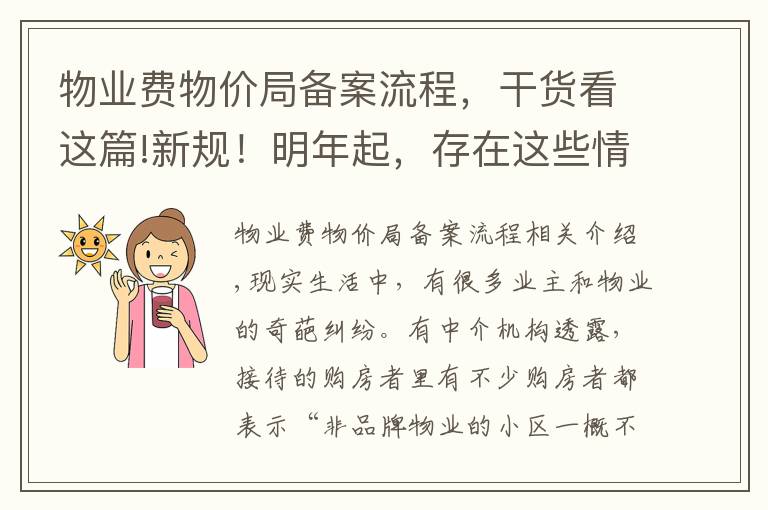 物业费物价局备案流程，干货看这篇!新规！明年起，存在这些情况，业主可无需付物业费