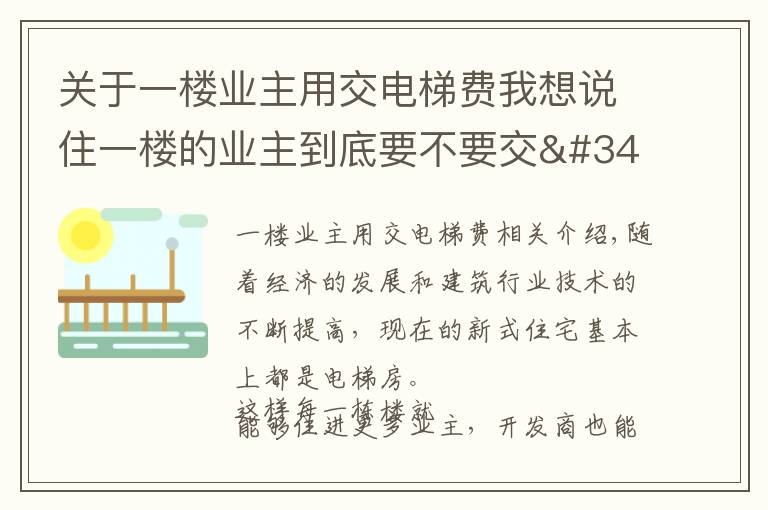 关于一楼业主用交电梯费我想说住一楼的业主到底要不要交"电梯费"，物业说了公道话