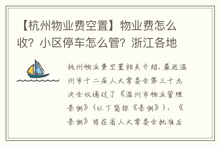 【杭州物业费空置】物业费怎么收？小区停车怎么管？浙江各地有妙招