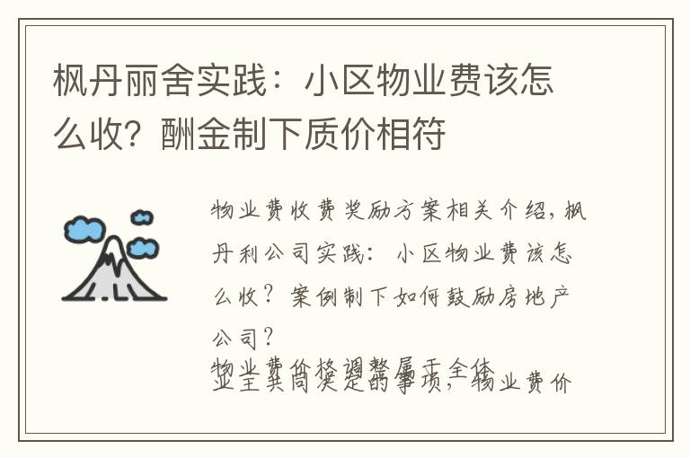 枫丹丽舍实践：小区物业费该怎么收？酬金制下质价相符
