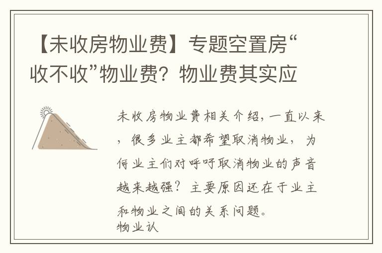 【未收房物业费】专题空置房“收不收”物业费？物业费其实应该这样交，业主们该懂