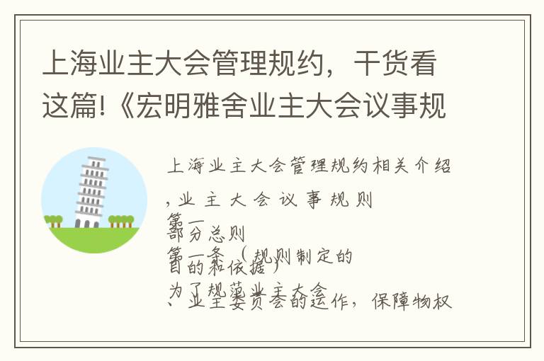 上海业主大会管理规约，干货看这篇!《宏明雅舍业主大会议事规则》&《业主管理规约》