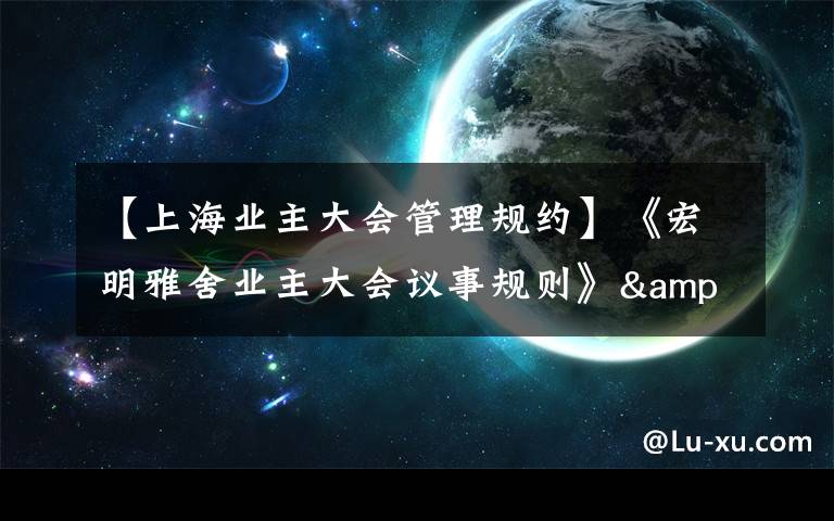 【上海业主大会管理规约】《宏明雅舍业主大会议事规则》&《业主管理规约》