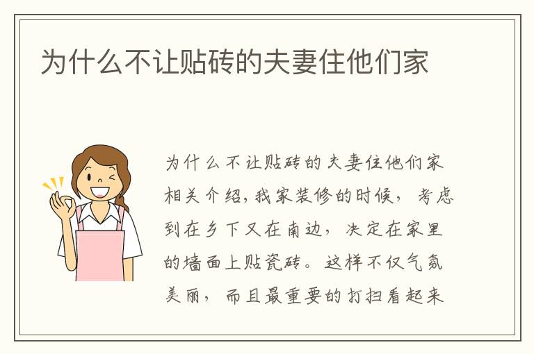 为什么不让贴砖的夫妻住他们家