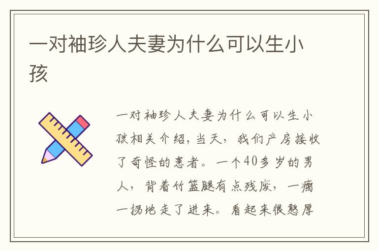 一对袖珍人夫妻为什么可以生小孩