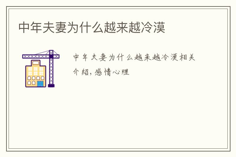 中年夫妻为什么越来越冷漠