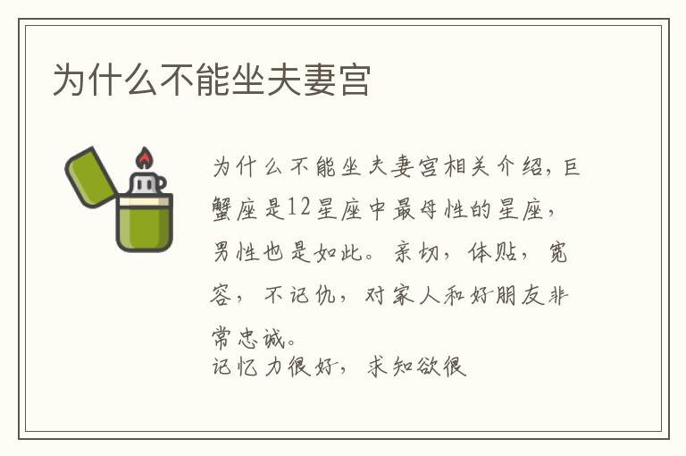 为什么不能坐夫妻宫