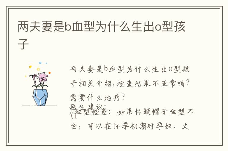 两夫妻是b血型为什么生出o型孩子