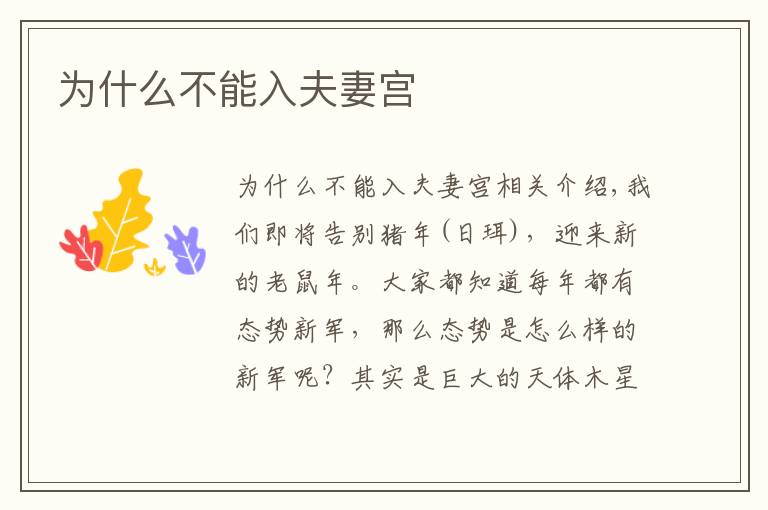 为什么不能入夫妻宫