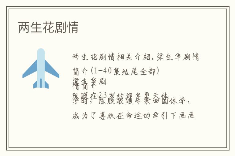 两生花剧情