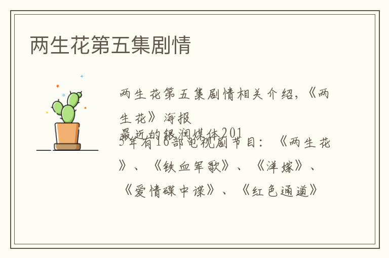 两生花第五集剧情