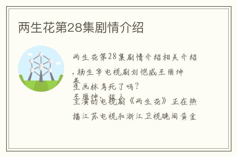 两生花第28集剧情介绍
