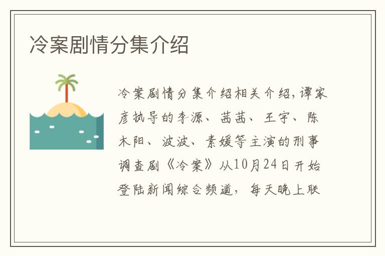 冷案剧情分集介绍
