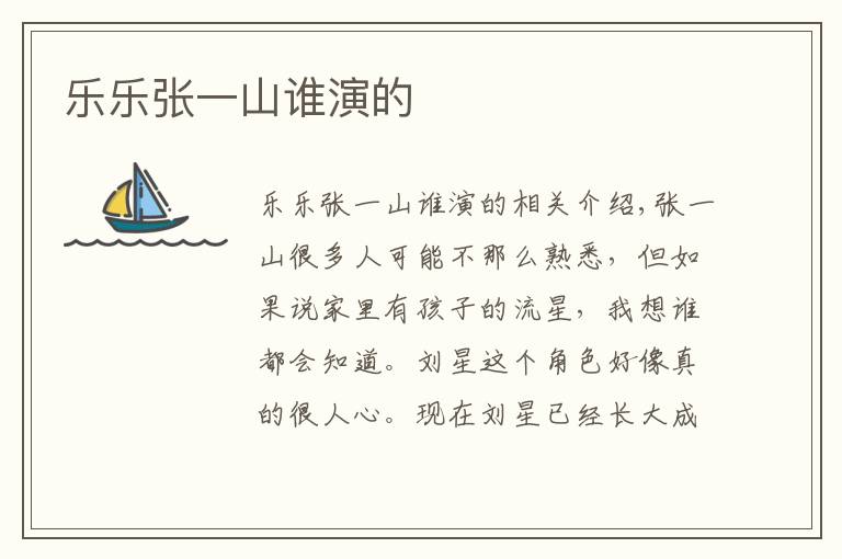 乐乐张一山谁演的