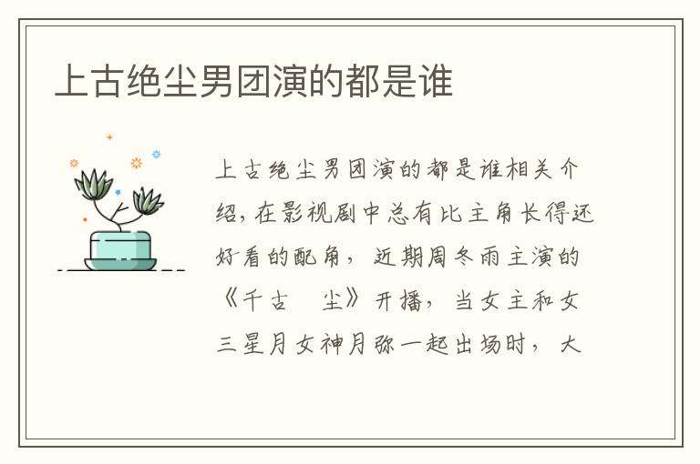 上古绝尘男团演的都是谁
