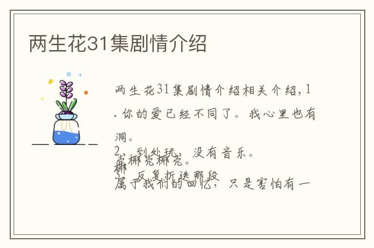 两生花31集剧情介绍