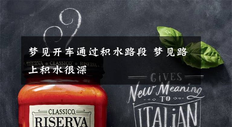 梦见开车通过积水路段 梦见路上积水很深