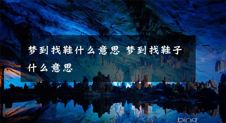 梦到找鞋什么意思 梦到找鞋子什么意思