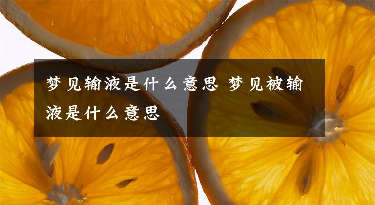 梦见输液是什么意思 梦见被输液是什么意思