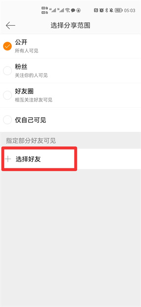 微博设置仅某人可见,该人知道吗 怎么取消微博对部分好友可见
