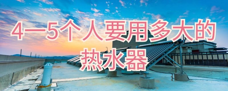 一5个人要用多大的热水器"/