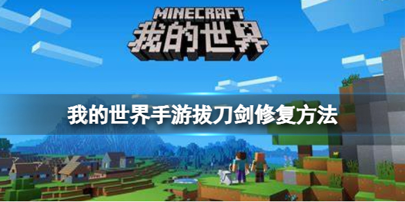 我的世界手游拔刀剑断了怎么办 我的世界手游打法指南文章配图