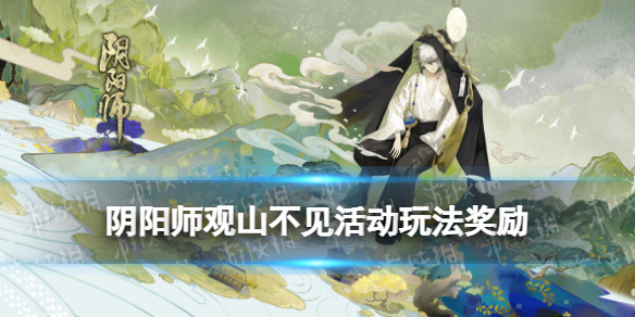 阴阳师观山不见活动玩法奖励 阴阳师小白必备知识