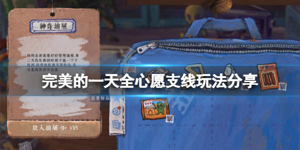 完美的一天心愿支线怎么玩 完美的一天新手攻略