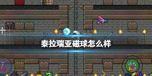泰拉瑞亚磁球怎么样 泰拉瑞亚游戏特色介绍