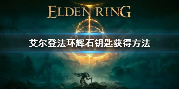 艾尔登法环辉石钥匙获得方法 艾尔登法环详细攻略指南