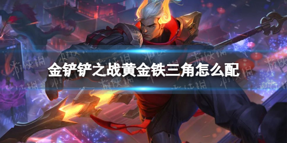 金铲铲之战黄金铁三角怎么配 金铲铲之战新手攻略分享