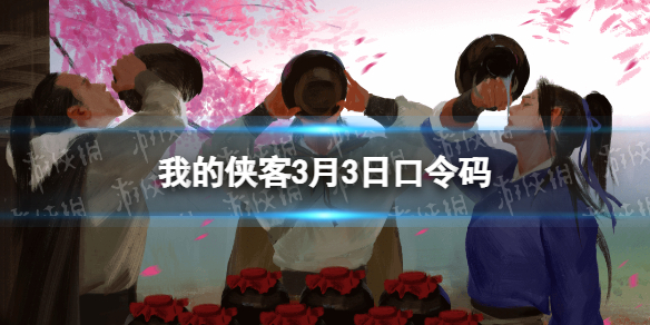 我的侠客3月3日口令码 我的侠客游戏特色介绍