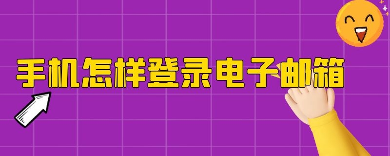 手机怎样登录电子邮箱 手机的电子邮箱怎样登录