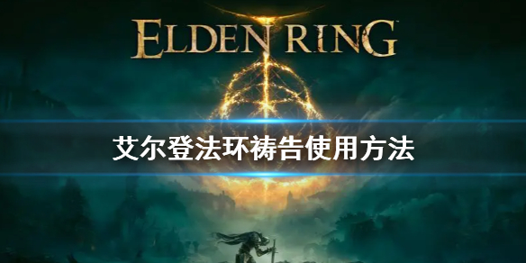 艾尔登法环祷告使用方法 艾尔登法环常见打法攻略
