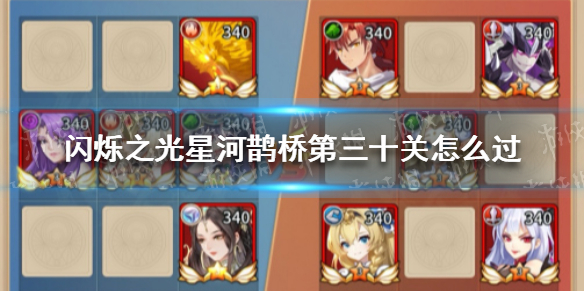 闪烁之光星河鹊桥第三十关怎么过 闪烁之光小白必备知识
