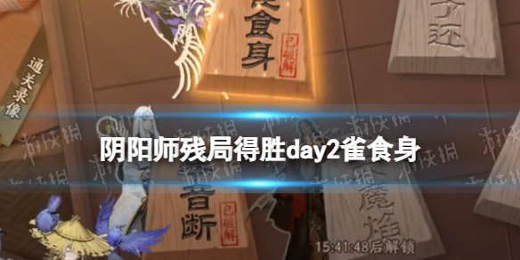 阴阳师残局得胜雀食身 阴阳师打法心得
